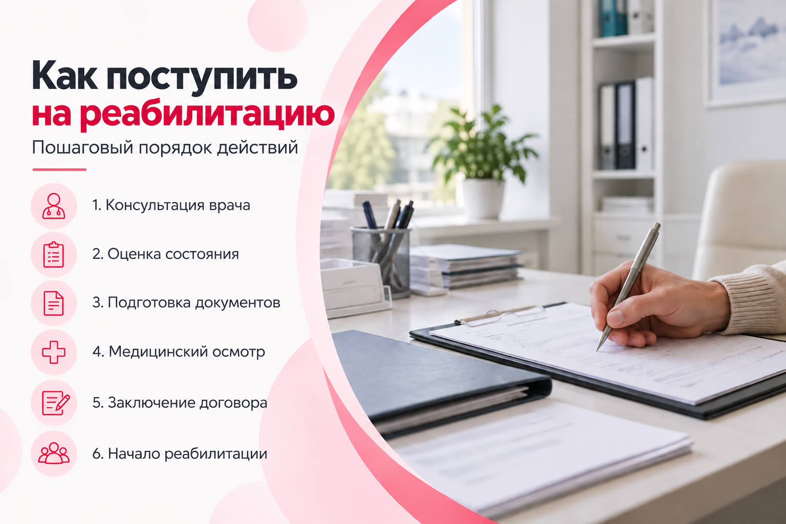 Порядок поступления на реабилитацию в наркологической клинике